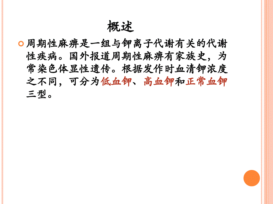 家族性低钾麻痹的发病机制_第3页