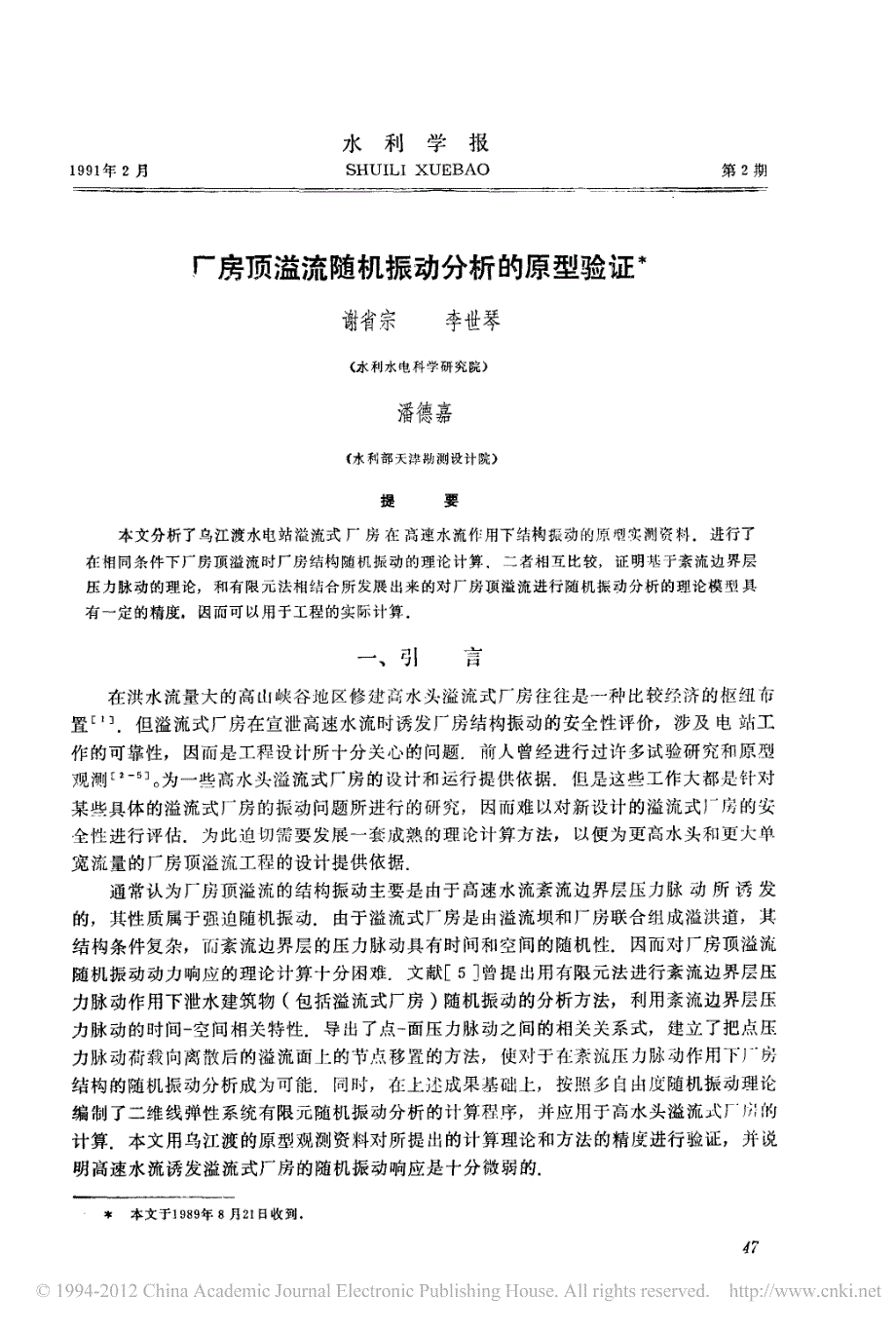 厂房顶溢流随机振动分析的原型验证(1)_第1页