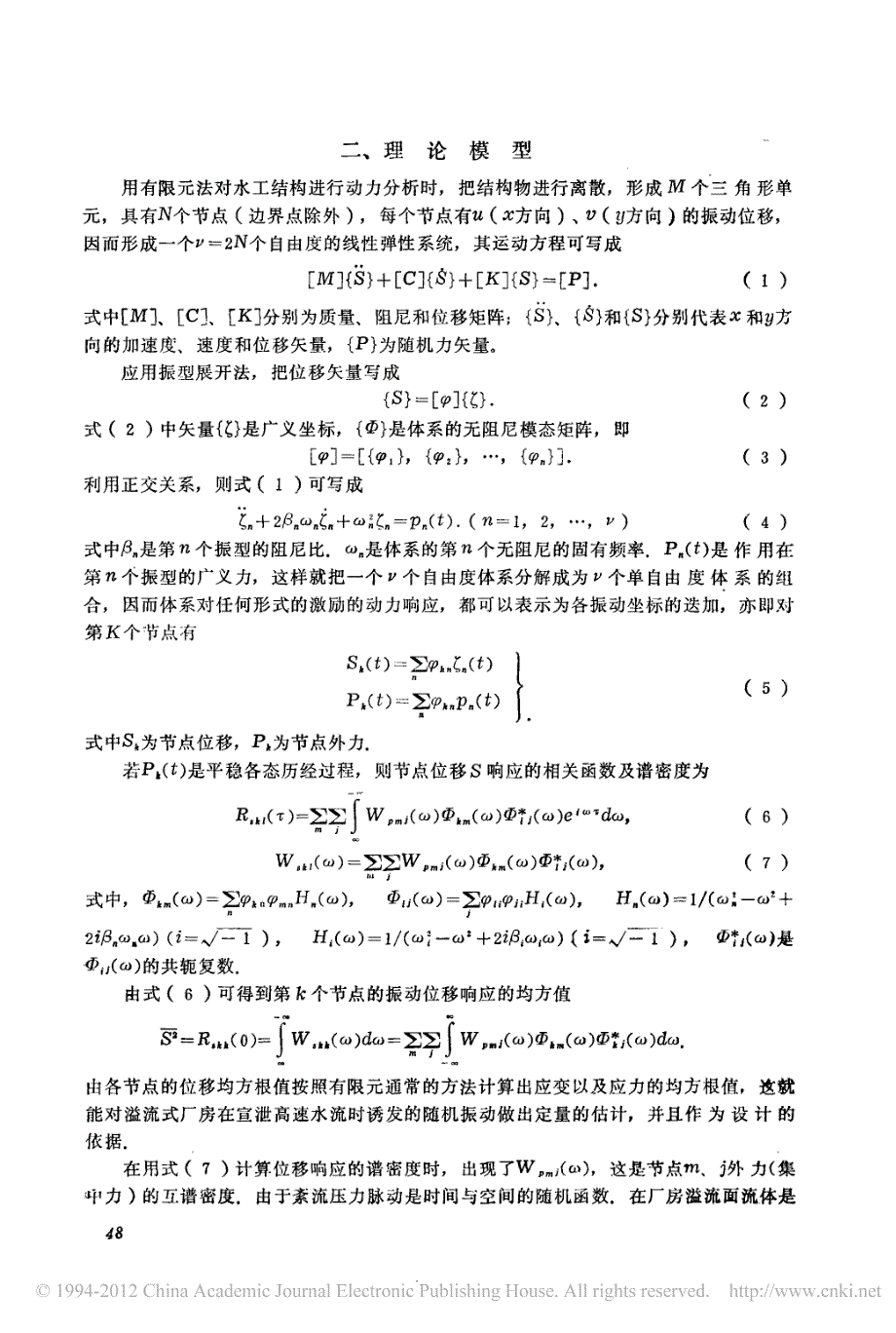 厂房顶溢流随机振动分析的原型验证(1)_第2页