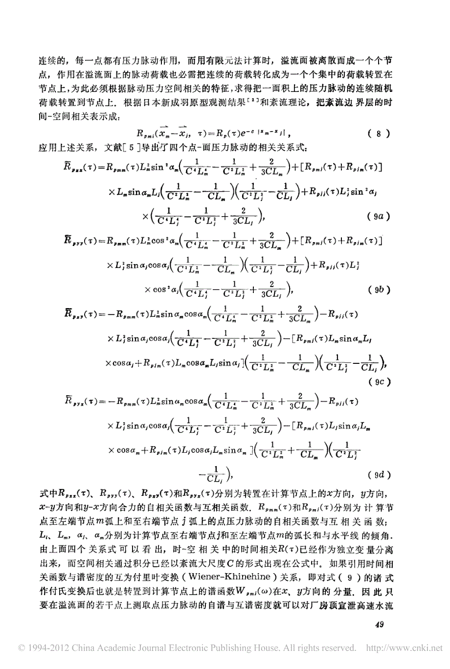 厂房顶溢流随机振动分析的原型验证(1)_第3页