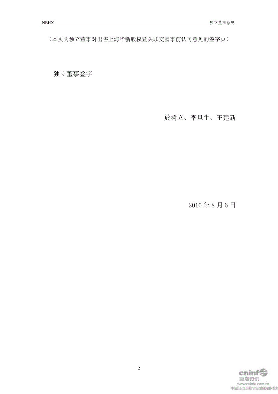 宁波华翔：关于拟出售上海华新汽车橡塑制品有限公司51%股份的独立董事意见 2010-08-31_第2页