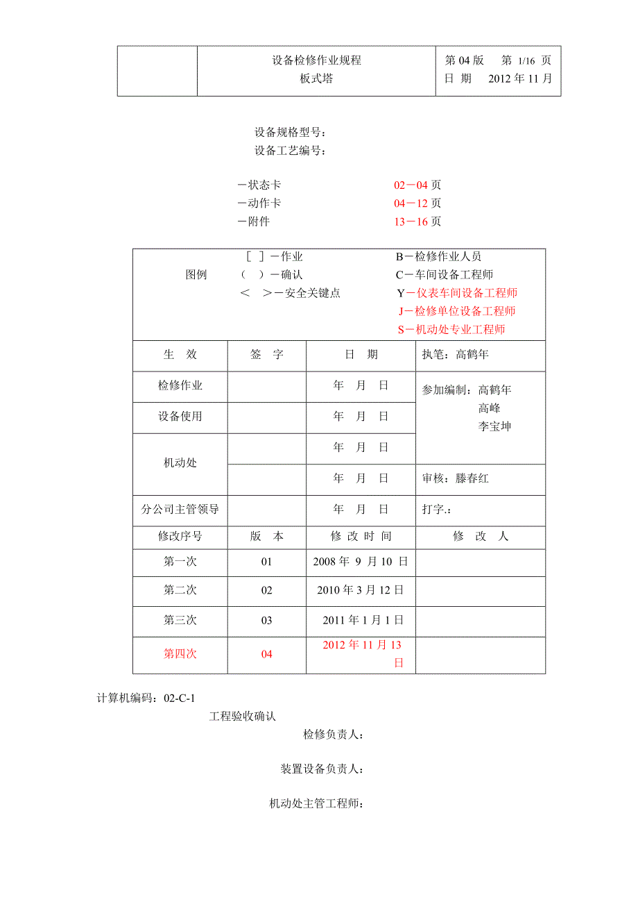 板式塔检修作业规程_第1页