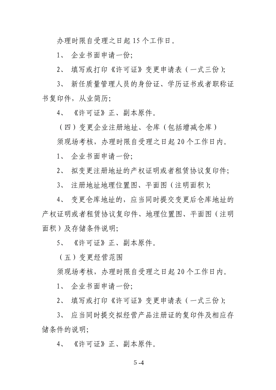 《医疗器械经营企业许可证》申办资料要求_第4页