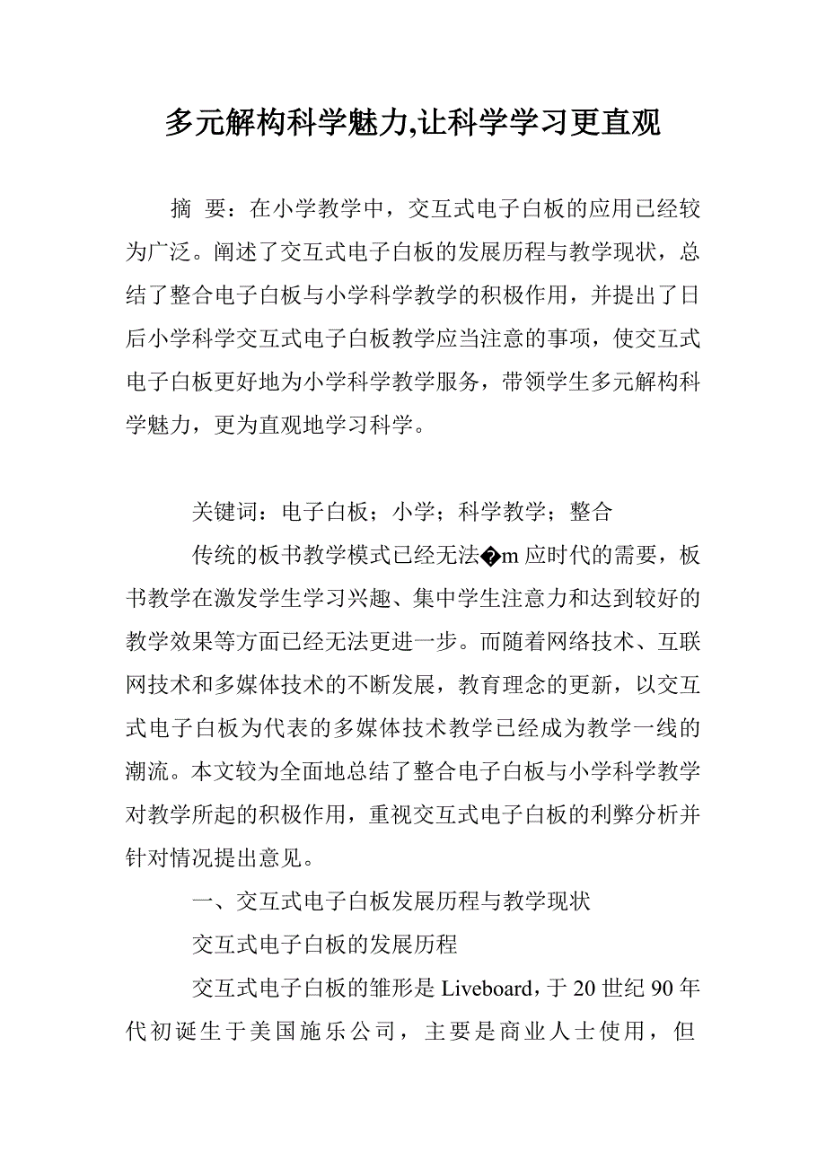 多元解构科学魅力,让科学学习更直观_第1页