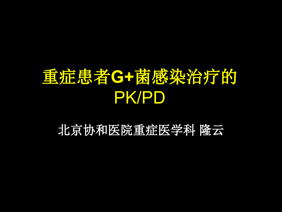 重症患者G菌感染治疗的PkPD北京协和医院重症医学科隆云2_第1页