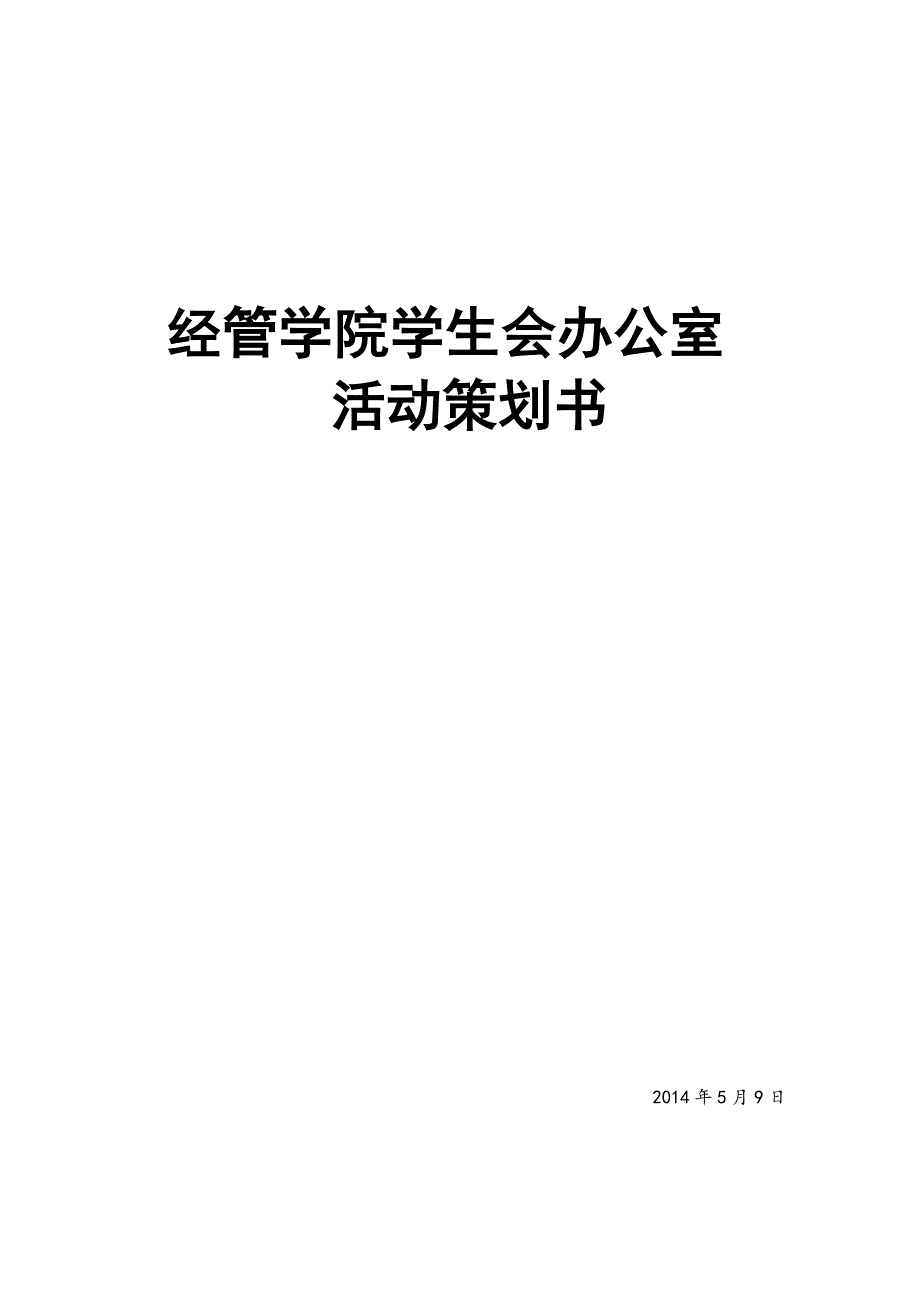 学生会办公室活动策划_第1页