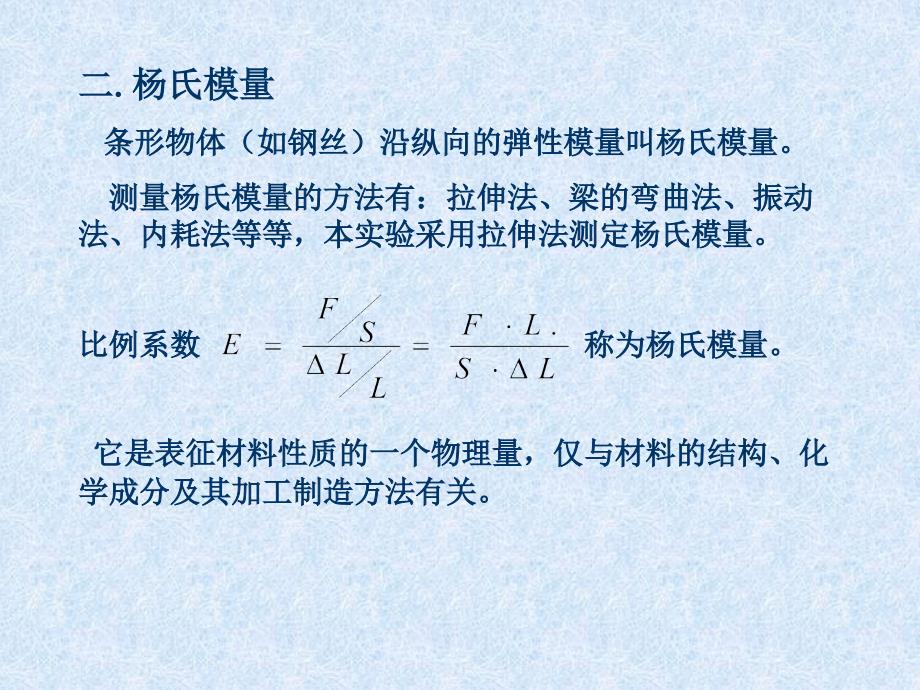 大学物理实验系列——用拉伸法测定钢丝的杨氏讲义_第5页