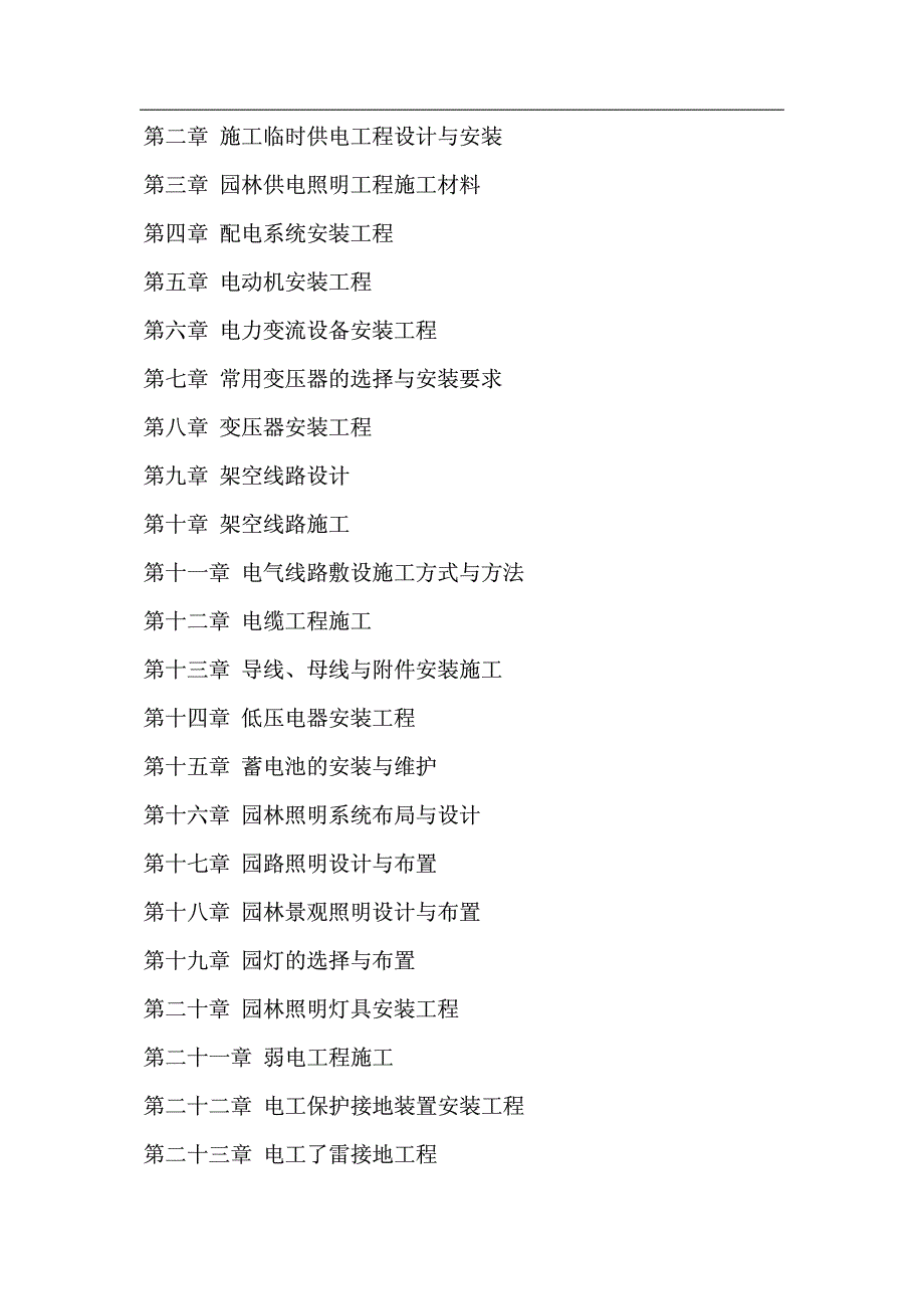 最新园林工程建设实用手册-供电照明设计与施工分册_第2页