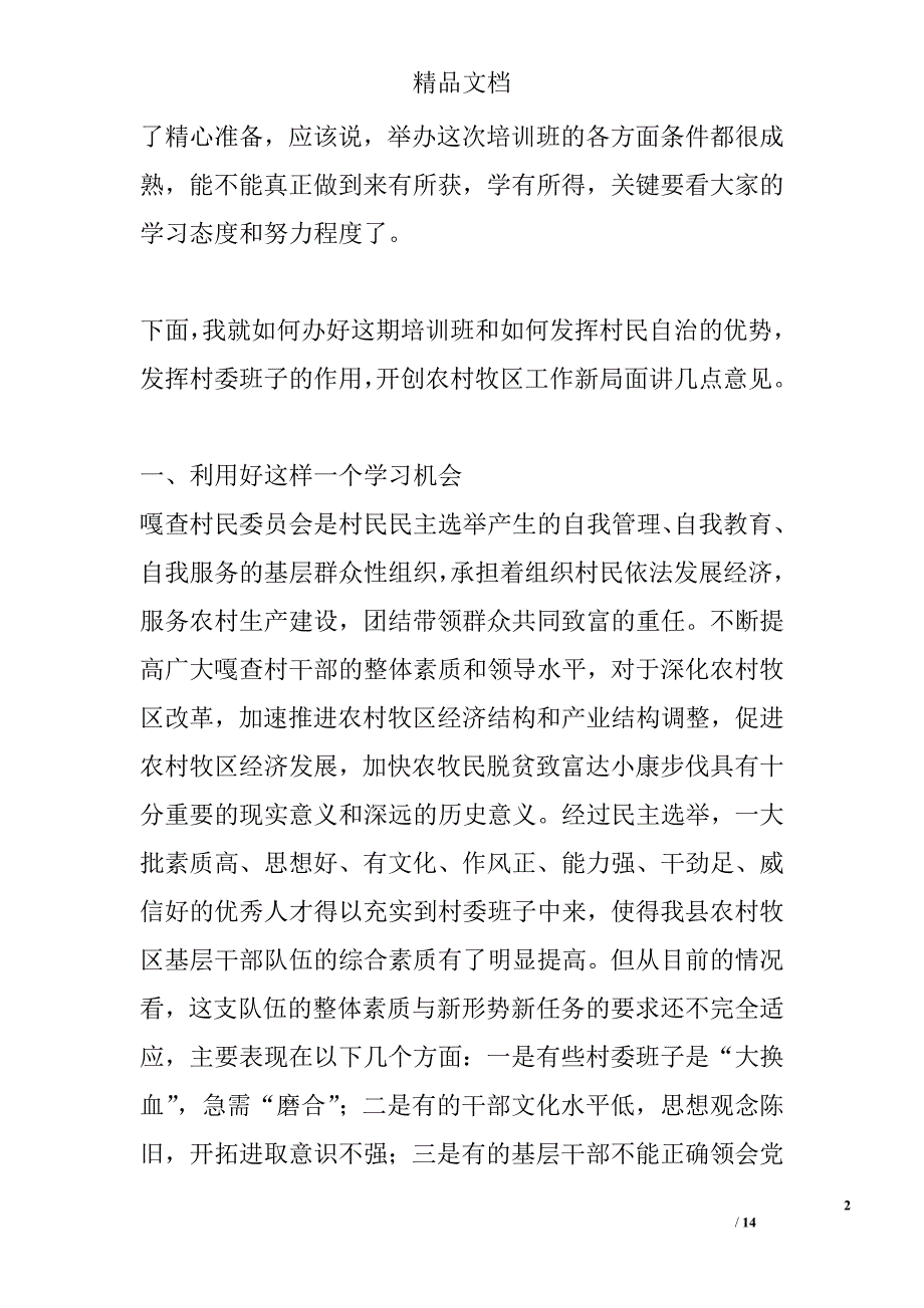 村委会主任培训班上的讲话 _0_第2页