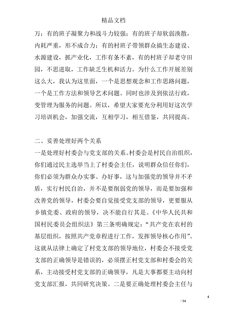 村委会主任培训班上的讲话 _0_第4页