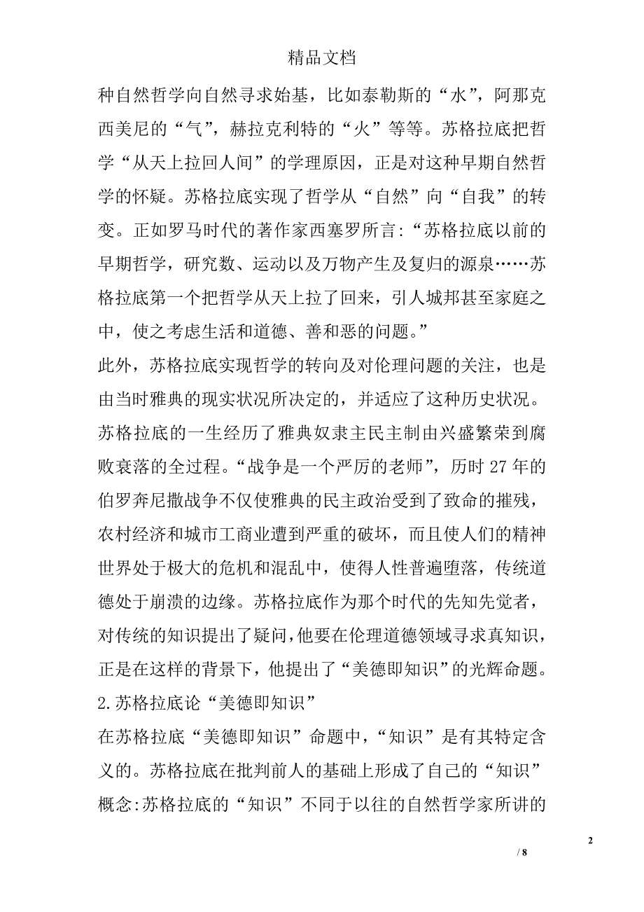 浅析论中西传统伦理思想的理性精神与情感因素——苏格拉底与孔子伦理思想对比研究 _第2页