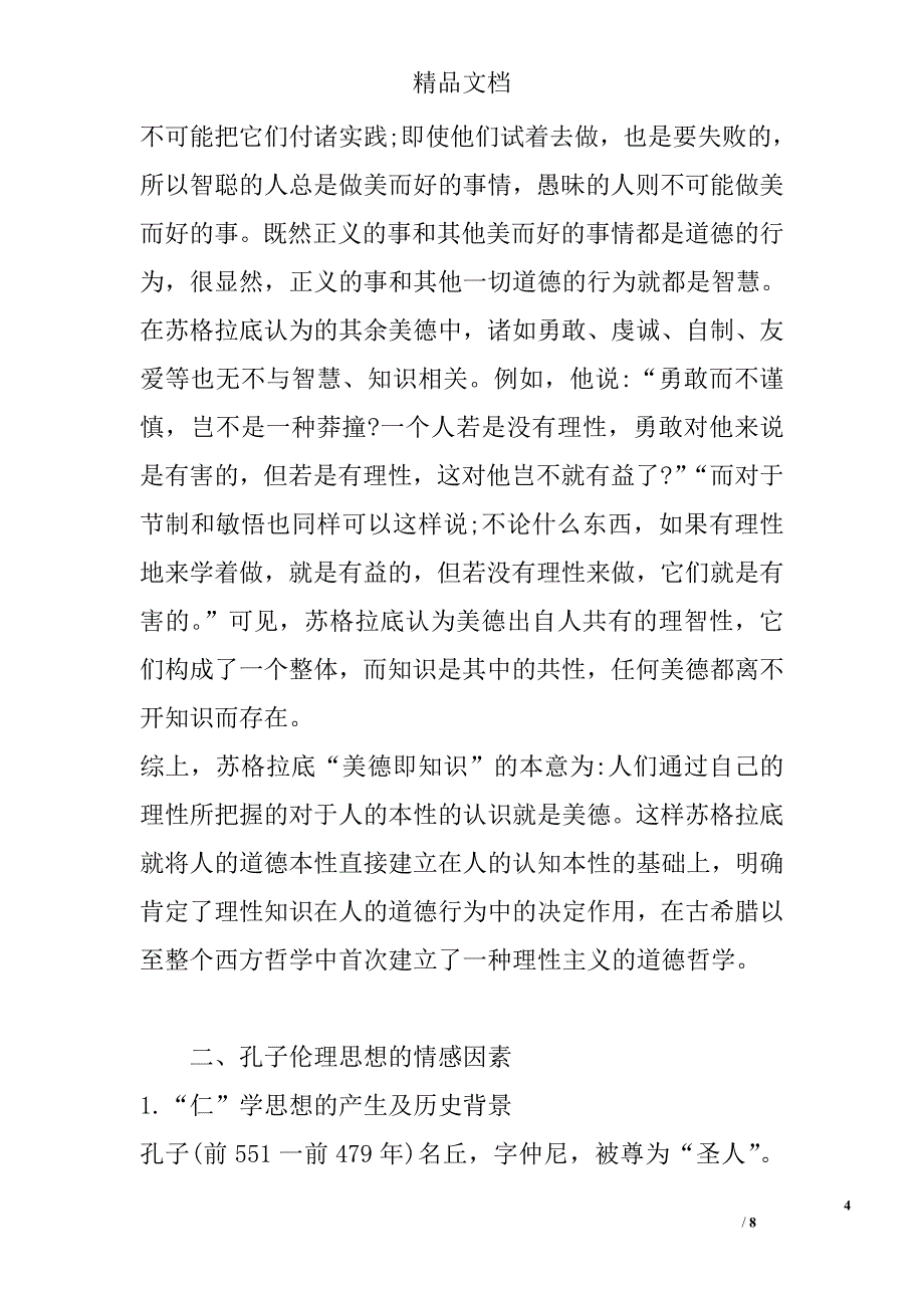 浅析论中西传统伦理思想的理性精神与情感因素——苏格拉底与孔子伦理思想对比研究 _第4页