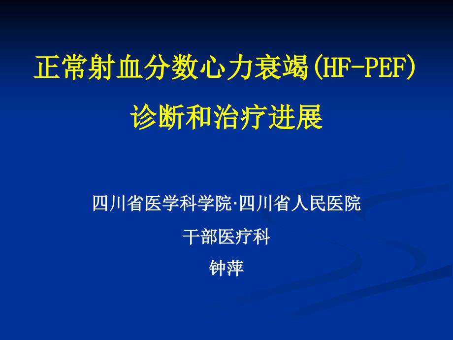 正常射血分数心力衰竭诊断和治疗进展_第1页