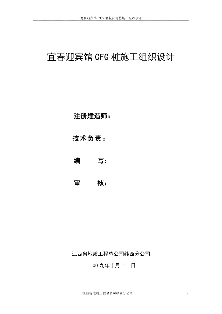 江西宜春迎宾馆cfg桩复合地基_第2页