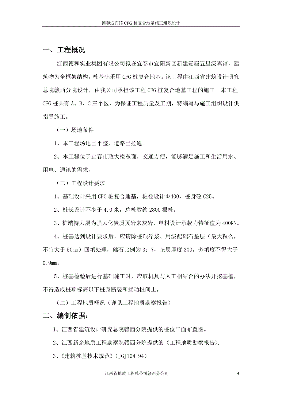 江西宜春迎宾馆cfg桩复合地基_第4页