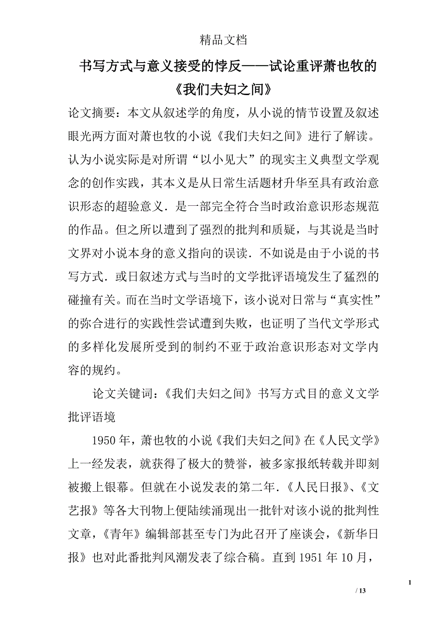 书写方式与意义接受的悖反——试论重评萧也牧的《我们夫妇之间》 _第1页