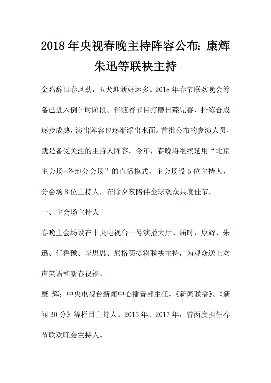 2018年央视春晚主持阵容公布康辉朱迅等联袂主持_第1页