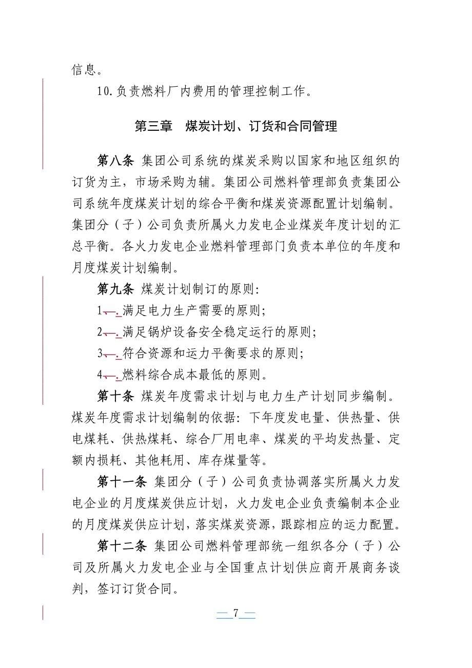 中国国电集团公司燃料管理办法(暂行)_第5页