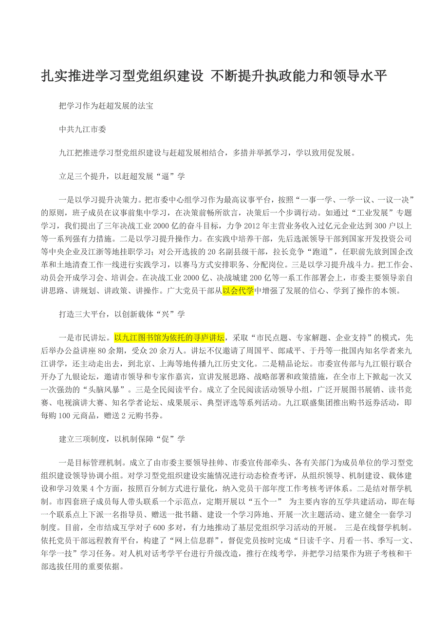 扎实推进学习型党组织建设1_第1页