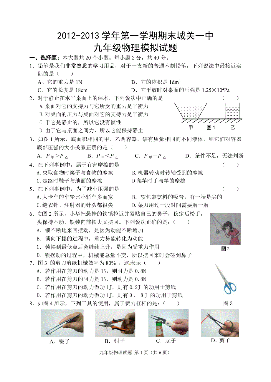 人教版九年级上册物理期末检测试卷_第1页