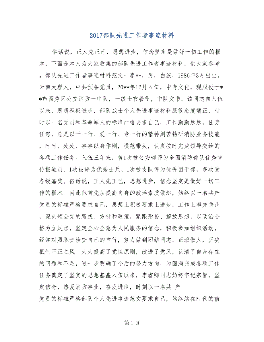 2017部队先进工作者事迹材料_第1页