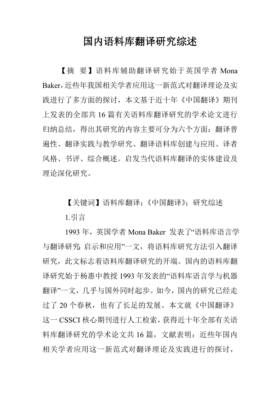 国内语料库翻译研究综述_第1页