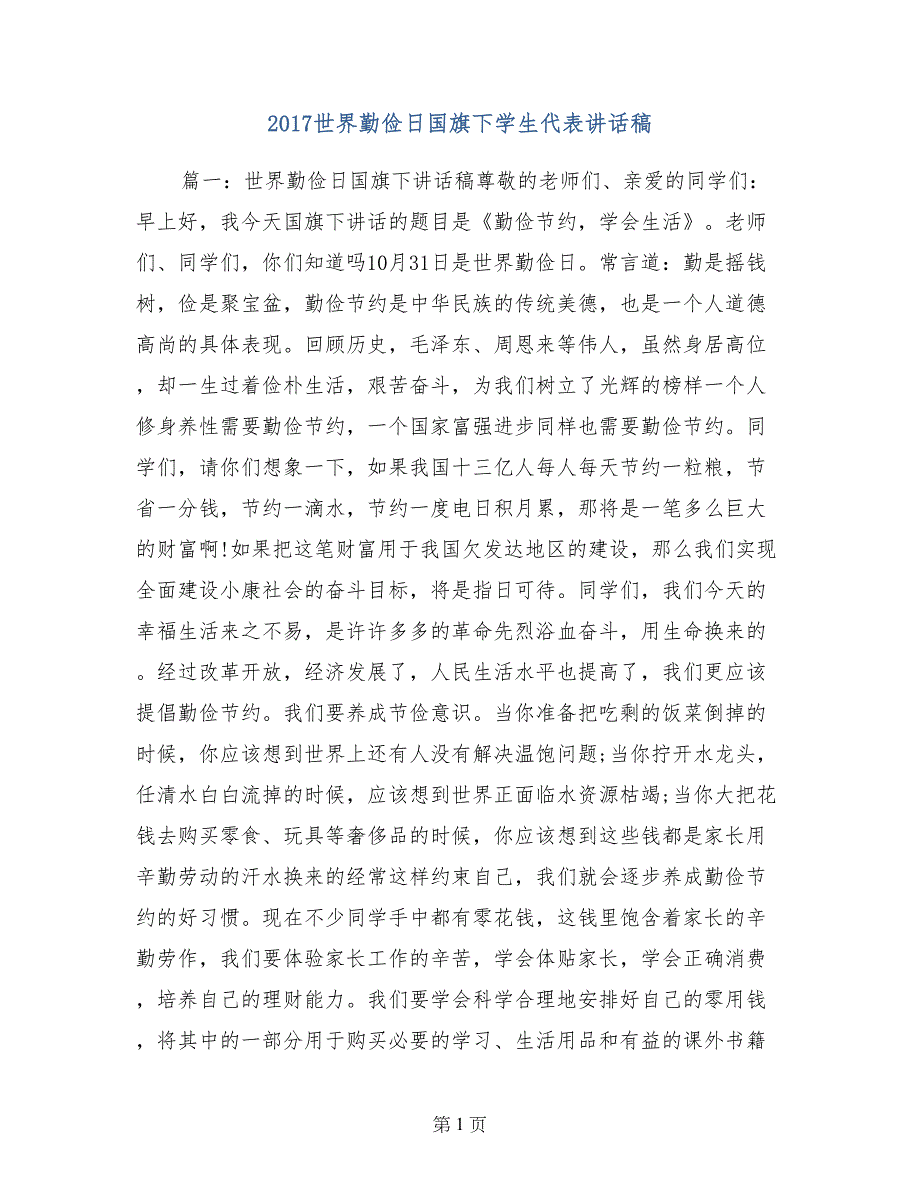 2017世界勤俭日国旗下学生代表讲话稿_第1页