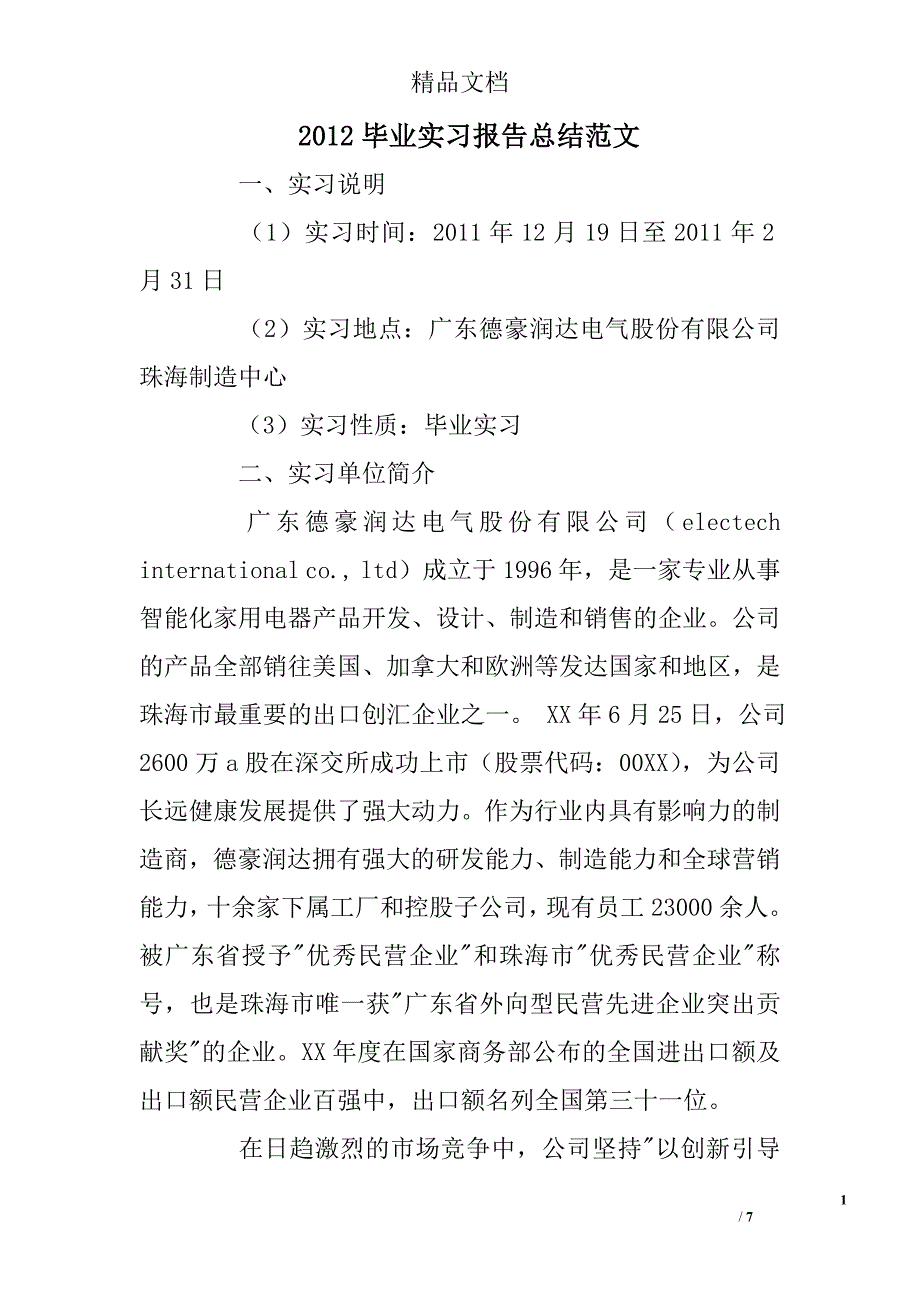 2012毕业实习报告总结范文 _第1页