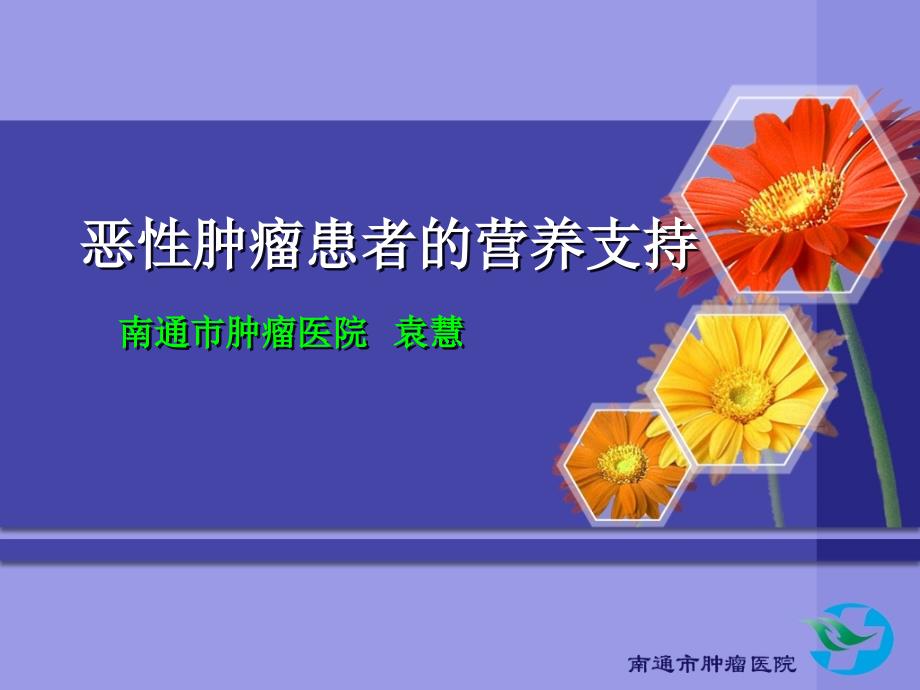 送搞恶性肿瘤患者的营养支持_第1页