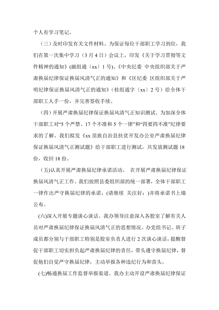 扶贫开发办开展严肃换届纪律保证换届风清气正工作情况汇报(精选多篇)_第2页