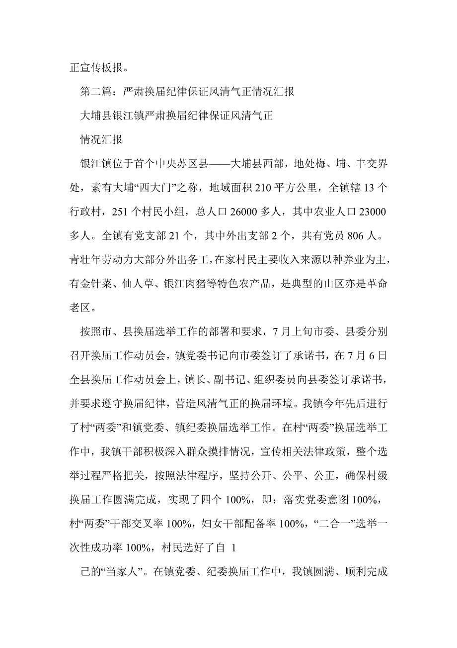 扶贫开发办开展严肃换届纪律保证换届风清气正工作情况汇报(精选多篇)_第4页