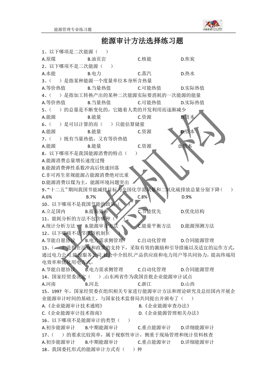 能源审计方法练习题_第1页