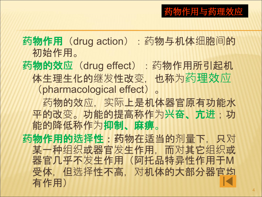 药理学课件药物效应动力学_第4页