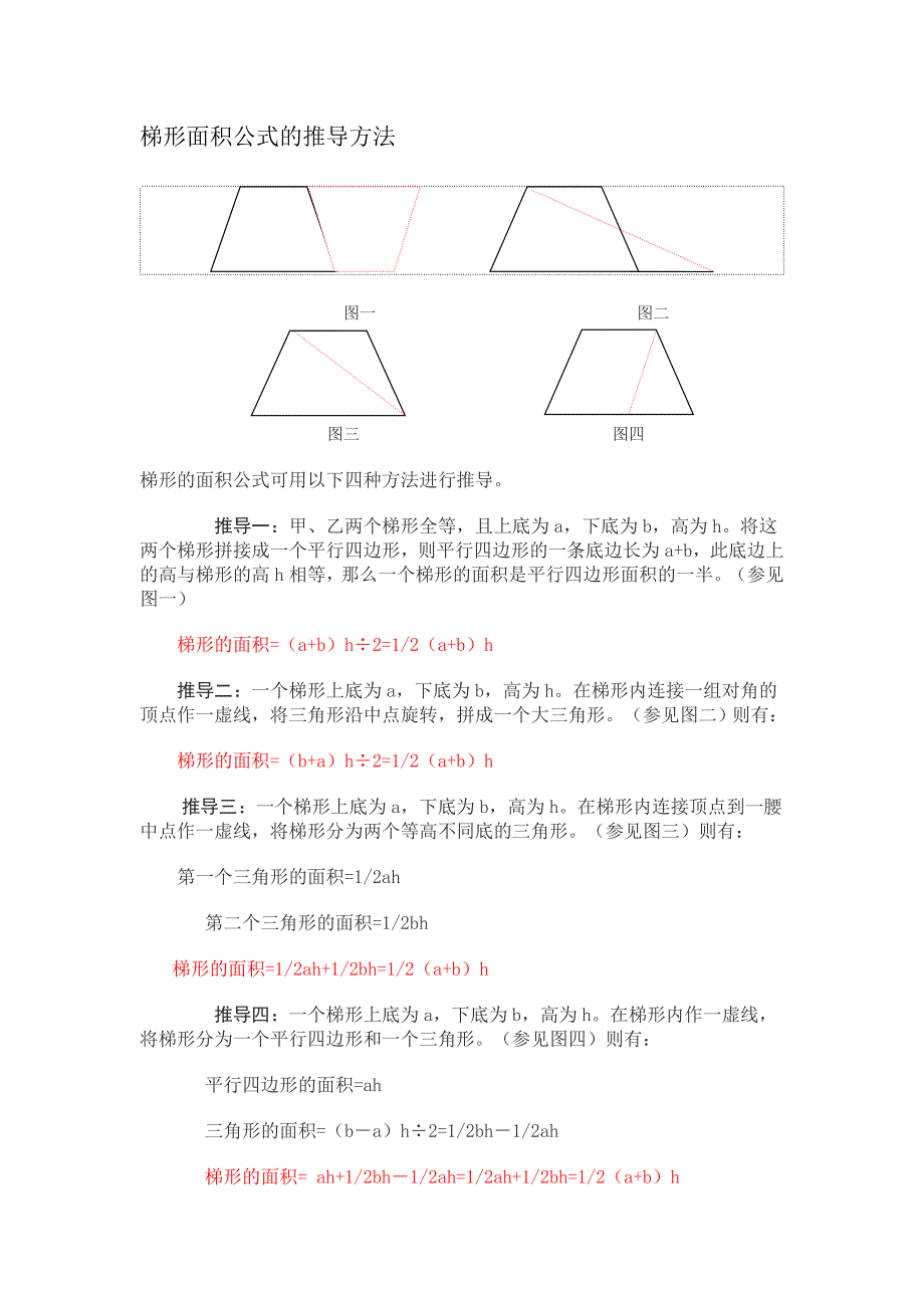 梯形面积公式的推导方法_第1页