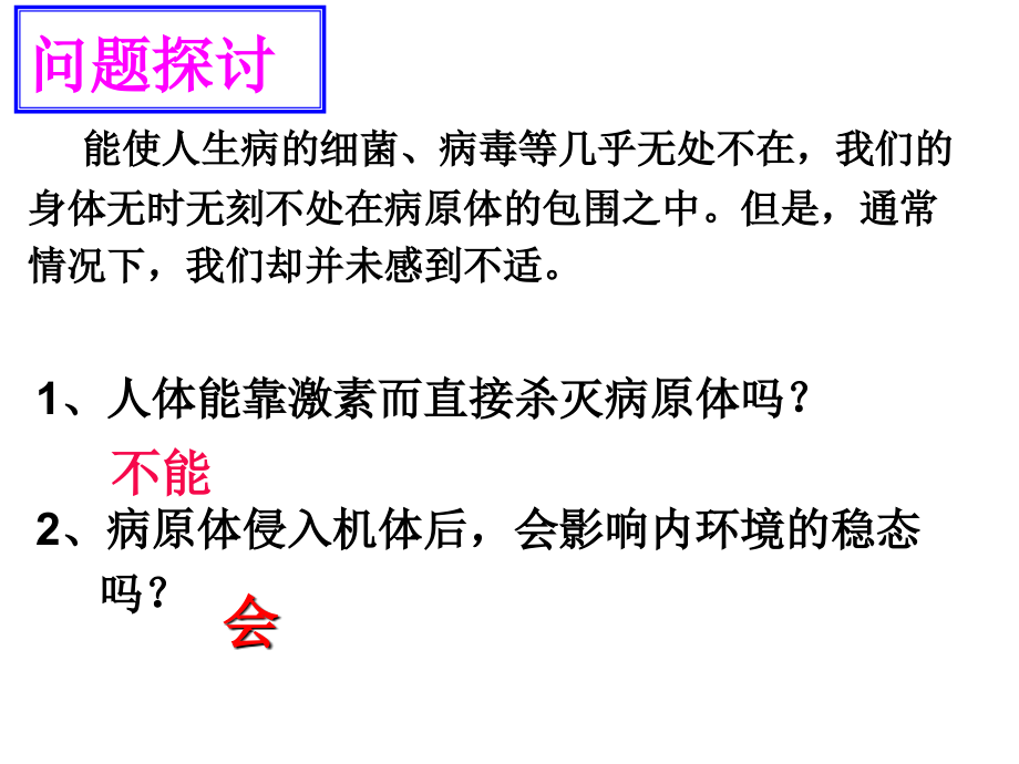 人教版必修3免疫调节共46张_第1页