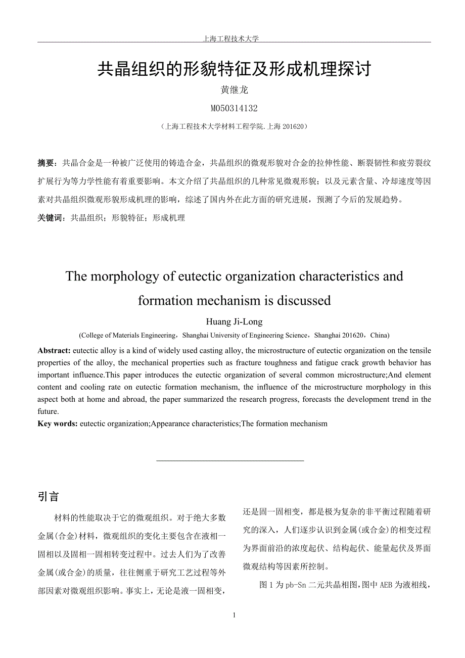 共晶组织的形貌特征与形成机理_第1页