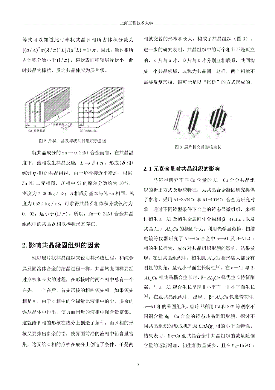 共晶组织的形貌特征与形成机理_第3页