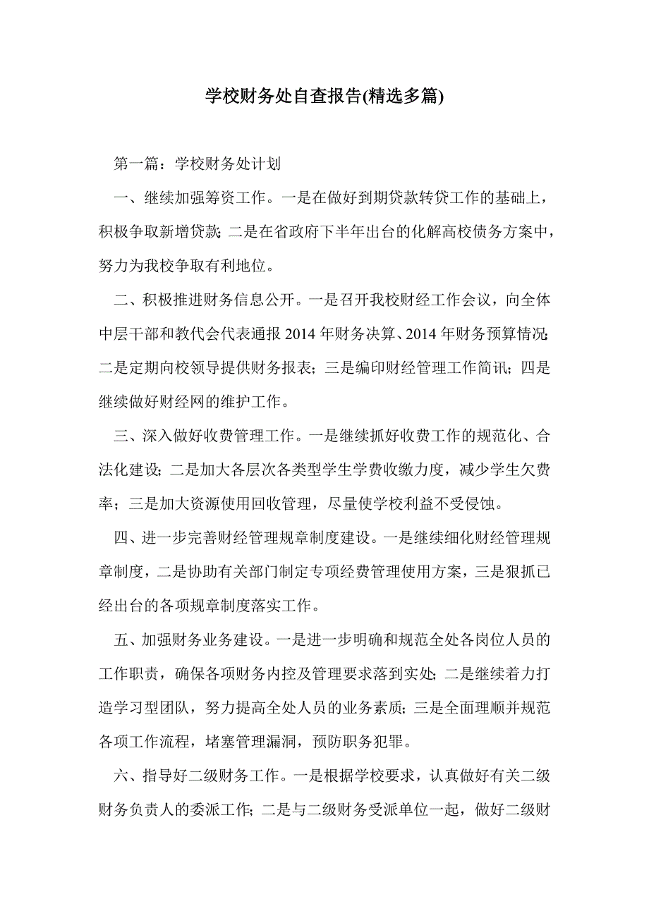 学校财务处自查报告(精选多篇)_第1页