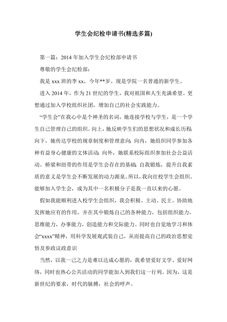 学生会纪检申请书(精选多篇)_第1页