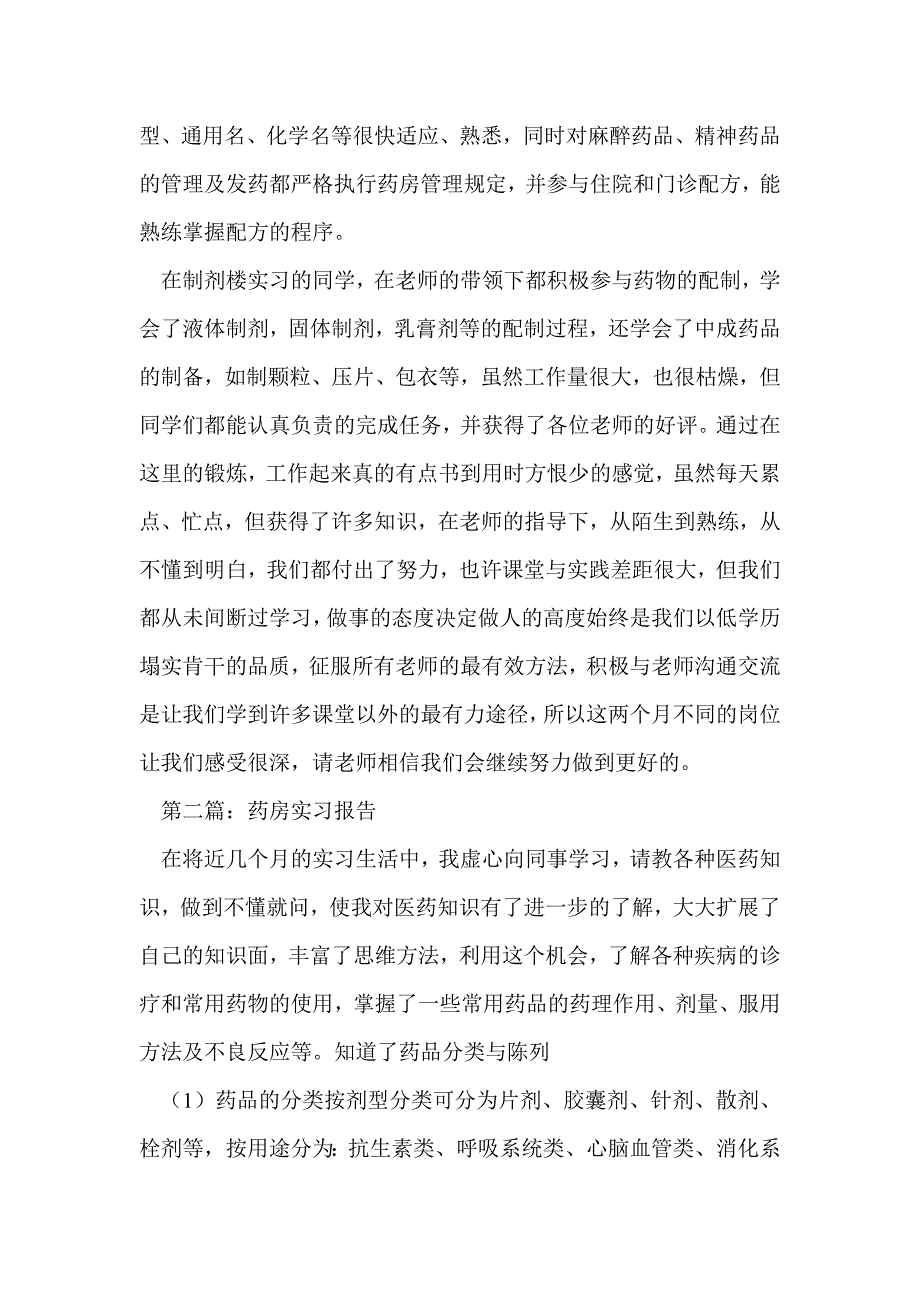 暑期药房实习报告(精选多篇)_第4页