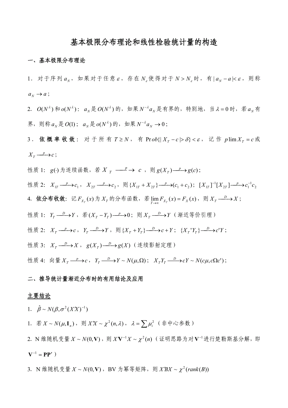 基本极限分布理论和线性检验统计量的构造_第1页