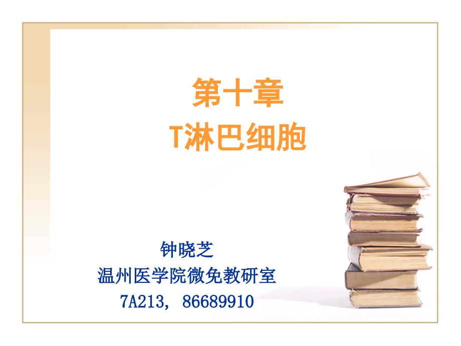 温州医学院,医学免疫学10T细胞-10临本钟2_第1页