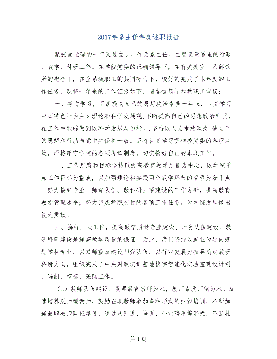 2017年系主任年度述职报告_第1页