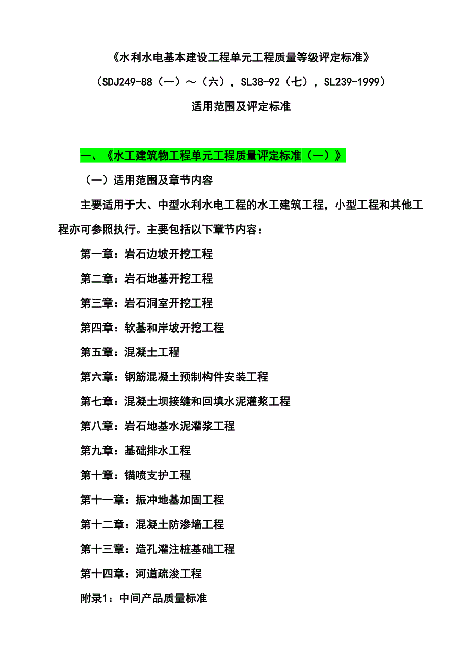 旧版《水利水电基本建设工程单元工程质量等级评定标准》适用范围及评定标准_第1页