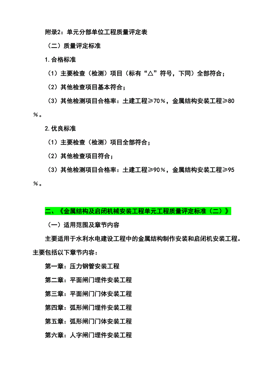 旧版《水利水电基本建设工程单元工程质量等级评定标准》适用范围及评定标准_第2页