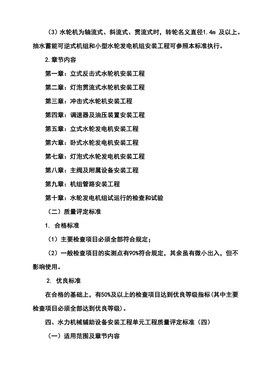 旧版《水利水电基本建设工程单元工程质量等级评定标准》适用范围及评定标准_第4页