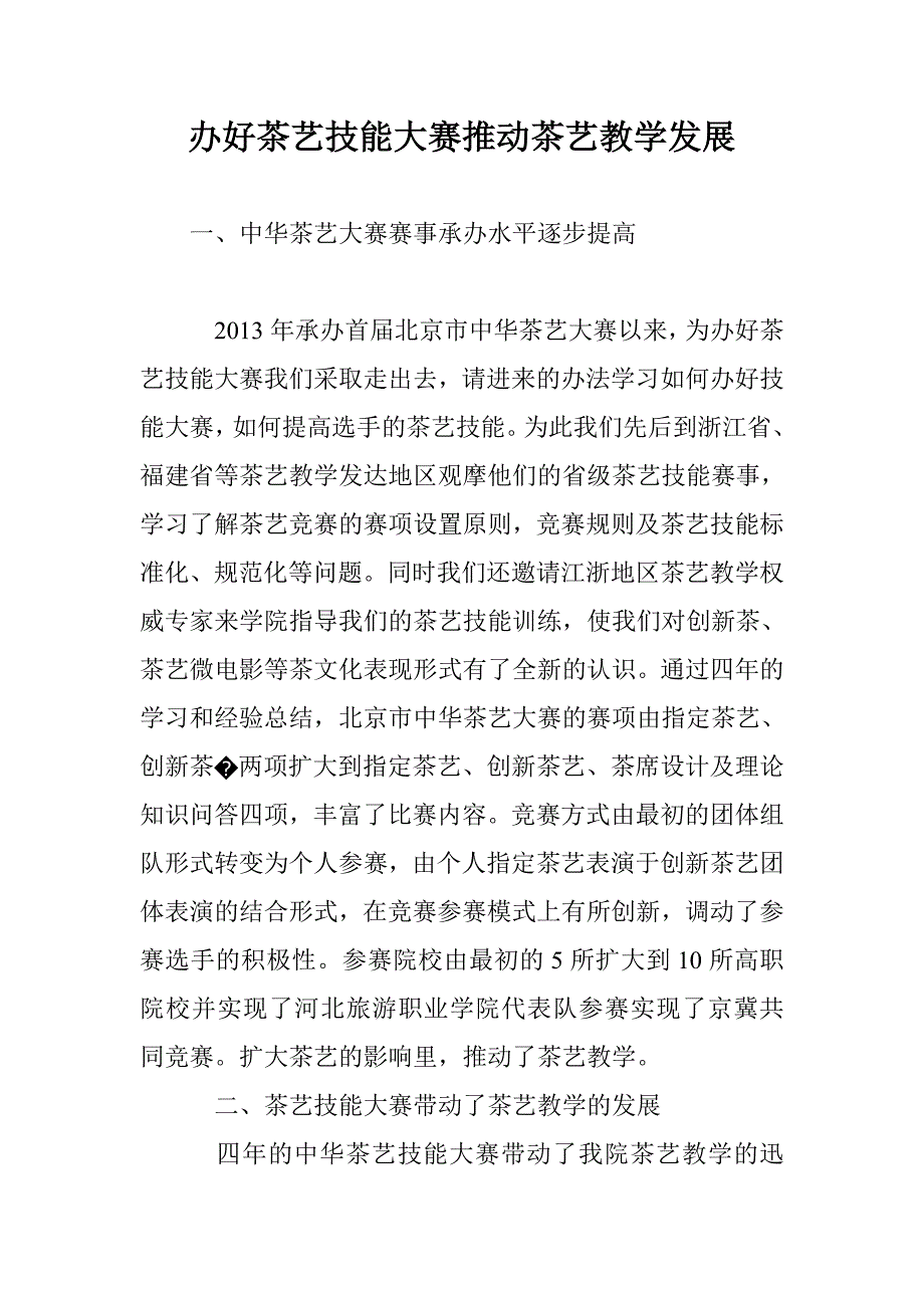 办好茶艺技能大赛推动茶艺教学发展_第1页