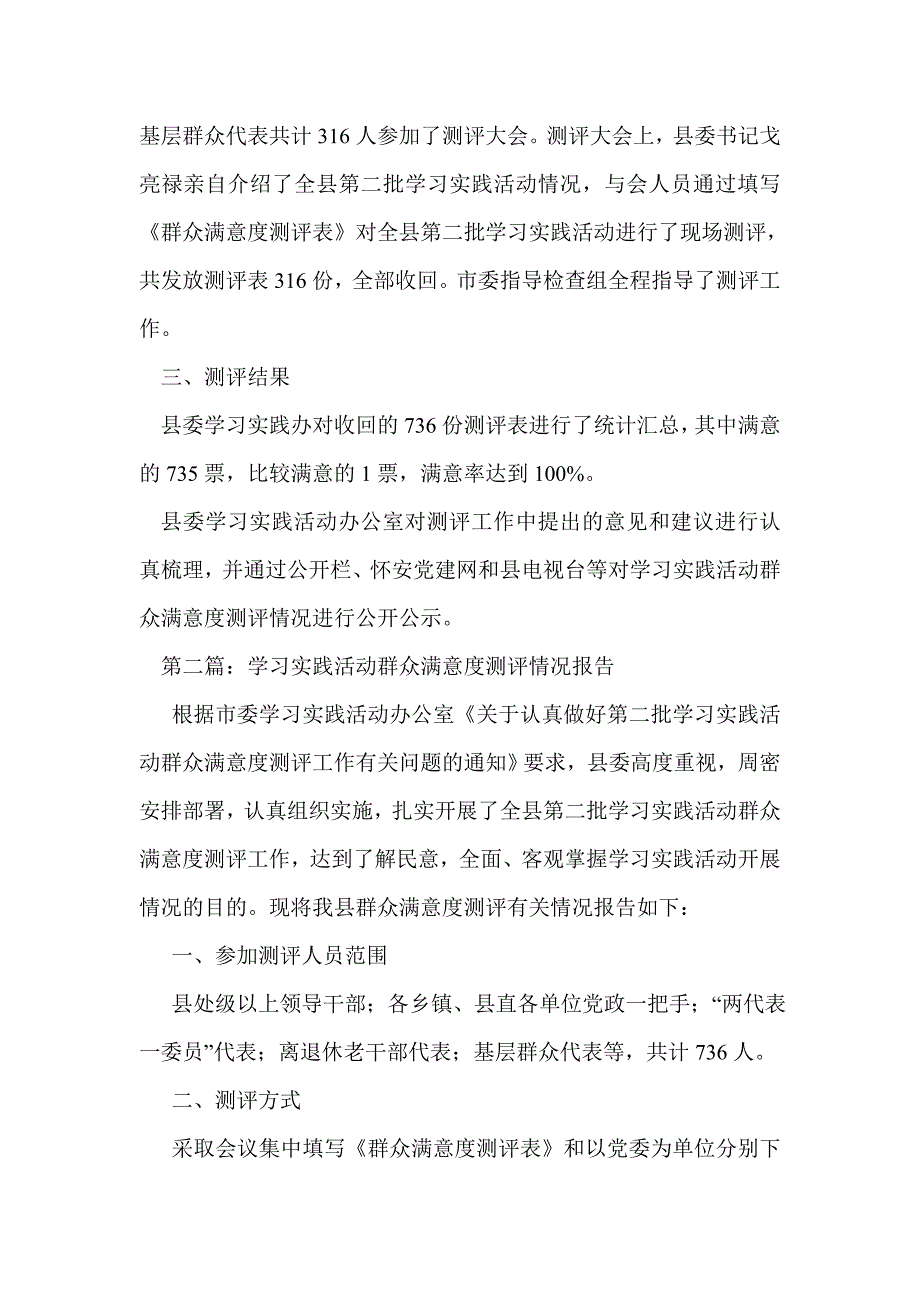 学习实践活动群众满意度测评情况报告(精选多篇)_第2页