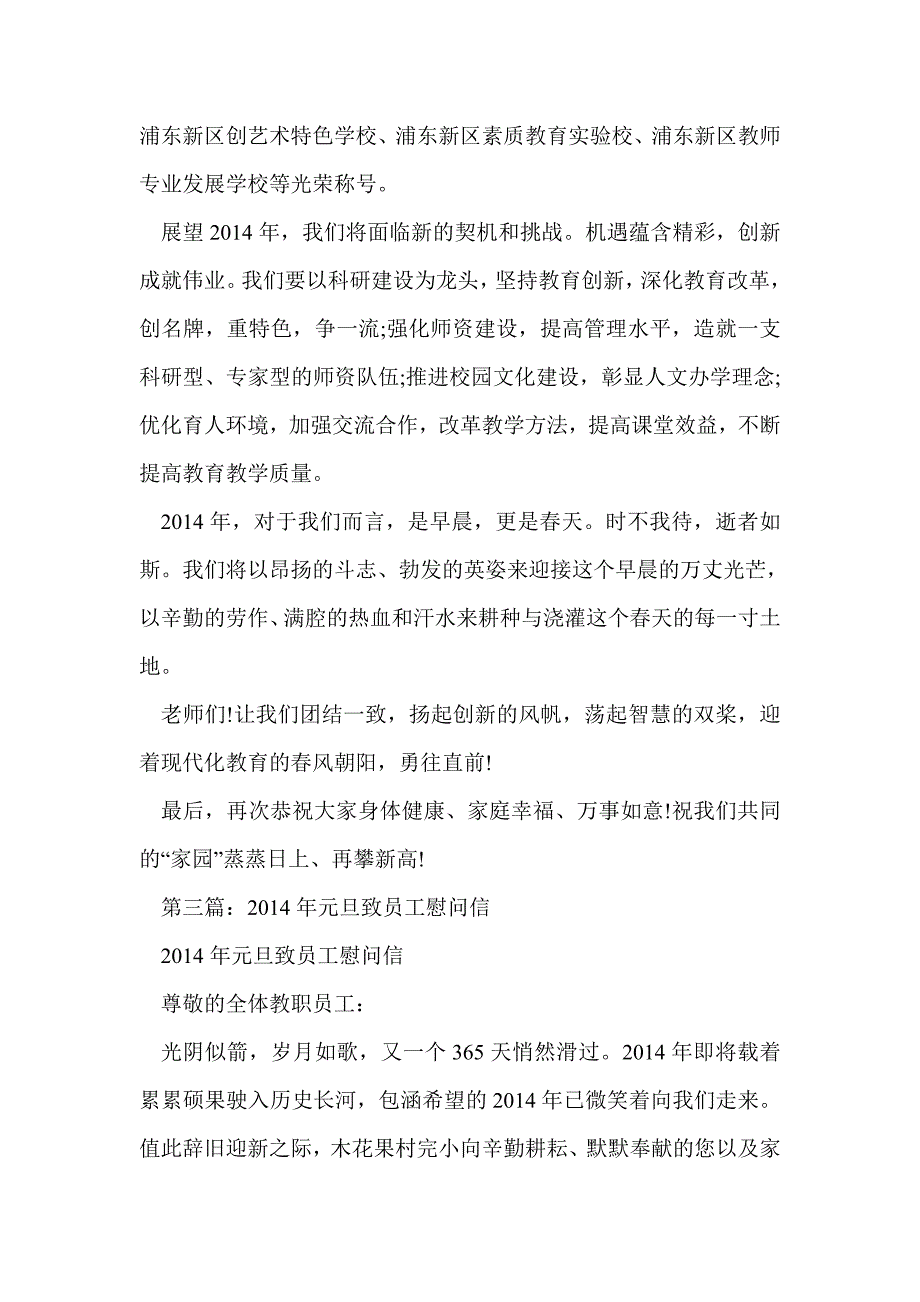 新年元旦致教师员工的慰问信(精选多篇)_第3页