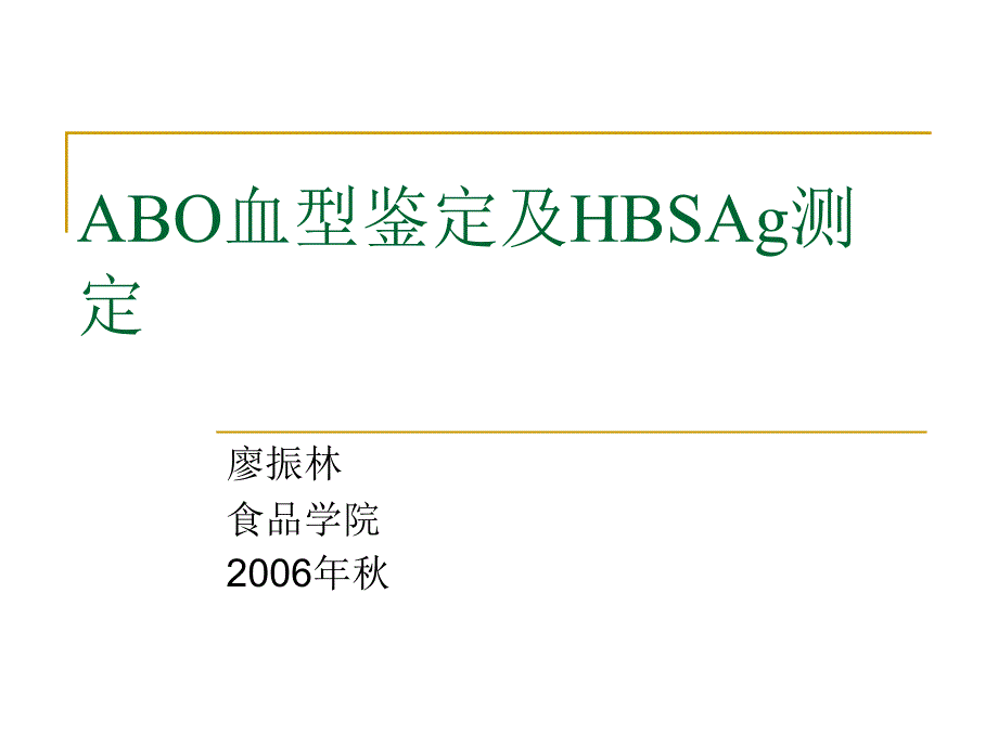 HBSAg测定和ABO血型鉴定_第1页